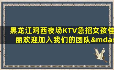 绥化夜场招聘